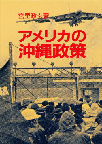 ISBN 9784880241005 アメリカの沖縄政策/ニライ社/宮里政玄 新日本教育図書 本・雑誌・コミック 画像