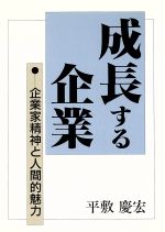 ISBN 9784880241289 成長する企業 企業家精神と人間的魅力  /ニライ社/平敷慶宏 新日本教育図書 本・雑誌・コミック 画像