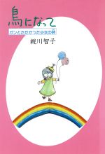 ISBN 9784880241296 鳥になって ガンとたたかった少女の詩/新日本教育図書/親川智子 新日本教育図書 本・雑誌・コミック 画像