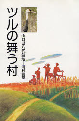 ISBN 9784880241401 ツルの舞う村 山口県八代盆地/新日本教育図書/河村宜樹 新日本教育図書 本・雑誌・コミック 画像