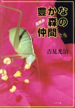 ISBN 9784880241586 豊かな森の仲間たち 亜熱帯  /ニライ社/吉見光治 新日本教育図書 本・雑誌・コミック 画像