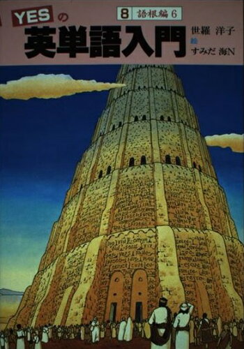 ISBN 9784880241692 ＹＥＳの英単語入門  ８ /新日本教育図書/世羅洋子 新日本教育図書 本・雑誌・コミック 画像