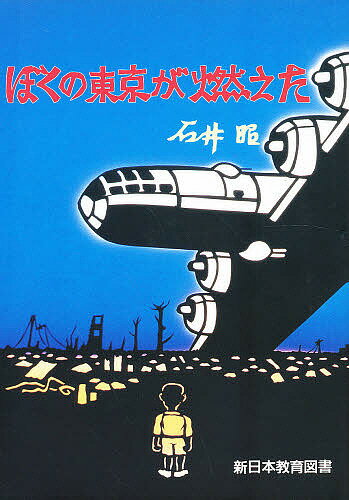 ISBN 9784880241951 ぼくの東京が燃えた/新日本教育図書/石井昭 新日本教育図書 本・雑誌・コミック 画像