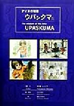 ISBN 9784880242187 アイヌの知恵・ウパシクマ  １ /片山言語文化研究所/中本ムツ子 新日本教育図書 本・雑誌・コミック 画像