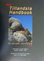 ISBN 9784880242224 ティランジア・ハンドブック 〔２０００年〕改/日本カクタス企画社/清水秀男 新日本教育図書 本・雑誌・コミック 画像