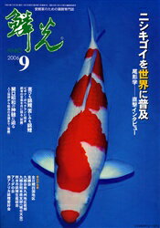 ISBN 9784880243450 鱗光 愛鯉家のための錦鯉専門誌 2006-9/新日本教育図書 新日本教育図書 本・雑誌・コミック 画像