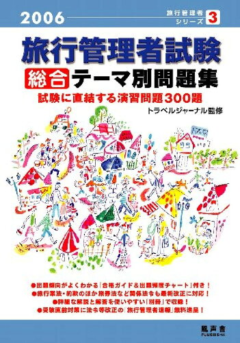 ISBN 9784880243504 旅行管理者試験「総合」テ-マ別問題集 2006/風声舎/旅行管理者試験受験対策研究室 新日本教育図書 本・雑誌・コミック 画像