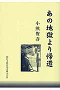 ISBN 9784880244082 あの地獄より帰還/新日本教育図書/小熊俊壽 新日本教育図書 本・雑誌・コミック 画像