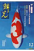 ISBN 9784880244228 鱗光 錦鯉の専門誌 ２０１０-１２/新日本教育図書 新日本教育図書 本・雑誌・コミック 画像