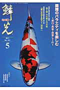 ISBN 9784880244310 鱗光 錦鯉の専門誌 ２０１１-５ /新日本教育図書 新日本教育図書 本・雑誌・コミック 画像