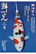 ISBN 9784880244341 鱗光 錦鯉の専門誌 ２０１１-８ /新日本教育図書 新日本教育図書 本・雑誌・コミック 画像