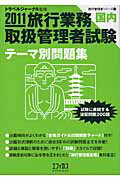 ISBN 9784880244402 旅行業務取扱管理者試験「国内」テ-マ別問題集   /エフィカス/旅行管理者試験受験対策研究室 新日本教育図書 本・雑誌・コミック 画像