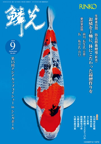 ISBN 9784880246390 鱗光 錦鯉の専門誌 No．681（2024 9）/新日本教育図書 新日本教育図書 本・雑誌・コミック 画像