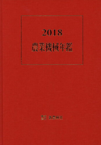 ISBN 9784880280967 農業機械年鑑 ２０１８/新農林社 新農林社 本・雑誌・コミック 画像