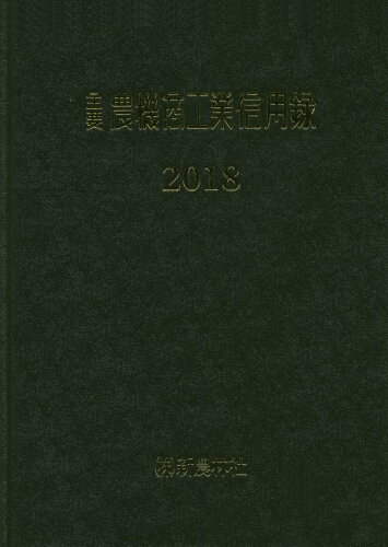 ISBN 9784880280974 主要農機商工業信用録 ２０１８/新農林社/岸田義典 新農林社 本・雑誌・コミック 画像