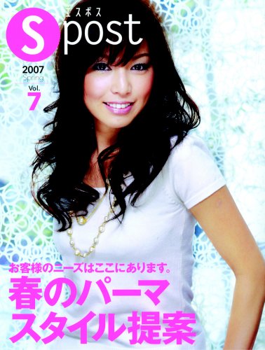 ISBN 9784880301570 Ｓｐｏｓｔ  ｖｏｌ．７（２００７） /新美容出版 新美容出版 本・雑誌・コミック 画像