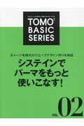 ISBN 9784880301624 ＴＯＭＯ　ＴＯＭＯ　ＢＡＳＩＣ　ＳＥＲＩＥＳ ひとり一人の「発見」「実践」をサポートする ＶＯＬ．０２ /新美容出版 新美容出版 本・雑誌・コミック 画像