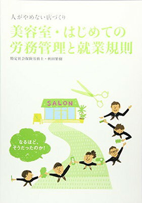 ISBN 9784880304564 美容室・はじめての労務管理と就業規則 人がやめない店づくり  /新美容出版/秋田繁樹 新美容出版 本・雑誌・コミック 画像