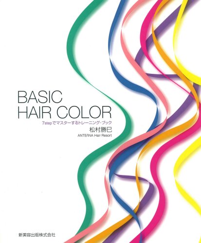 ISBN 9784880305127 Ｂａｓｉｃ　ｈａｉｒ　ｃｏｌｏｒ ７　ｓｔｅｐでマスタ-するトレ-ニング・ブック  /新美容出版/松村勝巳 新美容出版 本・雑誌・コミック 画像