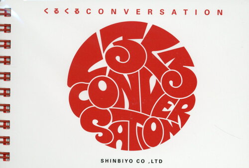 ISBN 9784880307701 くるくるＣＯＮＶＥＲＳＡＴＩＯＮ   /新美容出版/河元伸吾 新美容出版 本・雑誌・コミック 画像