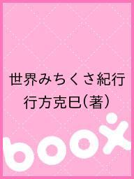 ISBN 9784880324203 世界みちくさ紀行   /深夜叢書社/行方克巳 地方・小出版流通センター 本・雑誌・コミック 画像