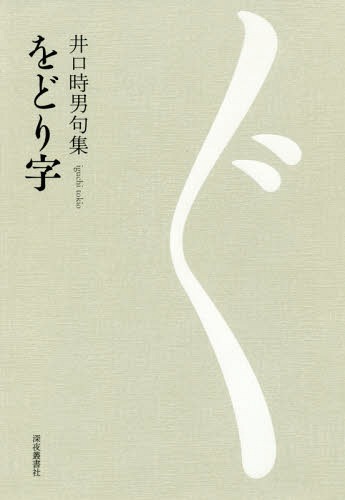 ISBN 9784880324449 をどり字 井口時男句集  /深夜叢書社/井口時男 地方・小出版流通センター 本・雑誌・コミック 画像