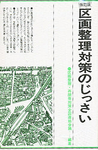 ISBN 9784880370699 区画整理対策のじっさい   改訂版/自治体研究社/区画整理対策全国連絡会議 自治体研究社 本・雑誌・コミック 画像