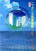 ISBN 9784880371184 図説ニッポン土地事情  ’９０ /自治体研究社/五十嵐敬喜 自治体研究社 本・雑誌・コミック 画像