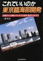 ISBN 9784880371238 これでいいのか東京臨海部開発 １０兆円の計画をやめ、住宅・福祉・教育の充実を  /自治体研究社/三沢美喜 自治体研究社 本・雑誌・コミック 画像