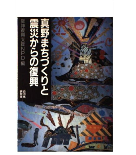 ISBN 9784880371993 真野まちづくりと震災からの復興/自治体研究社/阪神復興支援NPO 自治体研究社 本・雑誌・コミック 画像