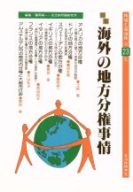 ISBN 9784880372068 地域と自治体 第23集/自治体研究社/藤岡純一 自治体研究社 本・雑誌・コミック 画像