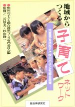 ISBN 9784880372341 地域からつくる子育てネットワ-ク 児童福祉法改正と吹田の子ども総合政策  /自治体研究社/吹田の子ども総合政策づくり専門委員会 自治体研究社 本・雑誌・コミック 画像