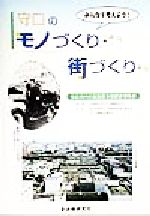 ISBN 9784880372747 みんなで考えよう！守口のモノづくり・街づくり 守口市内の製造業実態調査報告書/自治体研究社/立命館大学守口市調査研究会 自治体研究社 本・雑誌・コミック 画像