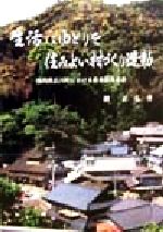 ISBN 9784880372778 生活にゆとりを住みよい村づくり運動 福岡県広川町における農業振興事業/自治体研究社/榊正弘 自治体研究社 本・雑誌・コミック 画像