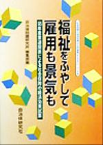 ISBN 9784880372952 福祉をふやして雇用も景気も 95年産業連関表による社会保障の経済効果試算/自治体研究社/自治体問題研究所 自治体研究社 本・雑誌・コミック 画像