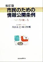 ISBN 9784880372969 市民のための情報公開条例 つくり方・使い方 改訂版/自治体研究社/内田正之 自治体研究社 本・雑誌・コミック 画像