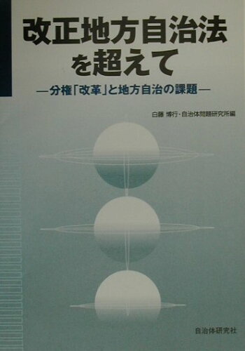 ISBN 9784880373140 改正地方自治法を超えて 分権「改革」と地方自治の課題/自治体研究社/白藤博行 自治体研究社 本・雑誌・コミック 画像