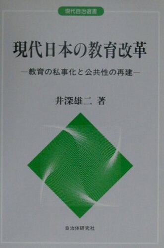 ISBN 9784880373164 現代日本の教育改革 教育の私事化と公共性の再建/自治体研究社/井深雄二 自治体研究社 本・雑誌・コミック 画像