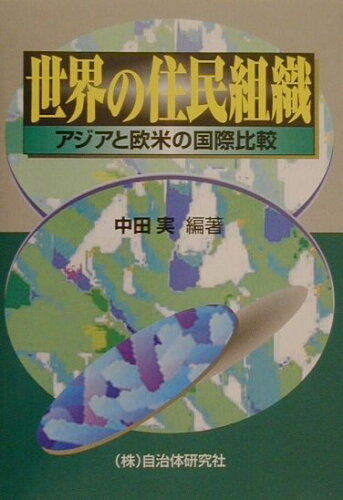 ISBN 9784880373195 世界の住民組織 アジアと欧米の国際比較  /自治体研究社/中田実 自治体研究社 本・雑誌・コミック 画像