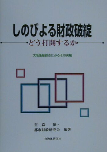 ISBN 9784880373225 しのびよる財政破綻 どう打開するか  /自治体研究社/重森暁 自治体研究社 本・雑誌・コミック 画像