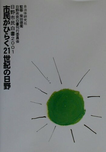 ISBN 9784880373300 市民がひらく21世紀の日野 日野市民白書2001/自治体研究社/柴田徳衛 自治体研究社 本・雑誌・コミック 画像