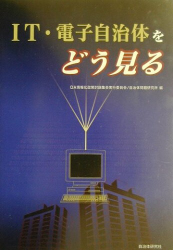 ISBN 9784880373362 IT・電子自治体をどう見る/自治体研究社/OA情報化政策討論集会実行委員会 自治体研究社 本・雑誌・コミック 画像