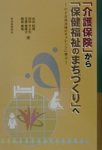 ISBN 9784880373379 「介護保険」から「保健福祉のまちづくり」へ 小さな自治体のチャレンジに学ぶ  /自治体研究社/水谷利亮 自治体研究社 本・雑誌・コミック 画像