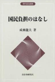 ISBN 9784880373393 国民負担のはなし/自治体研究社/成瀬竜夫 自治体研究社 本・雑誌・コミック 画像