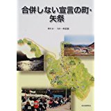 ISBN 9784880373553 合併しない宣言の町・矢祭/自治体研究社/根本良一 自治体研究社 本・雑誌・コミック 画像