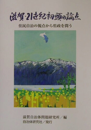 ISBN 9784880373607 滋賀・２１世紀初頭の論点 住民自治の視点から県政を問う  /自治体研究社/滋賀自治体問題研究所 自治体研究社 本・雑誌・コミック 画像