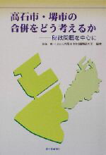 ISBN 9784880373713 高石市・堺市の合併をどう考えるか 財政問題を中心に/自治体研究社/重森暁 自治体研究社 本・雑誌・コミック 画像