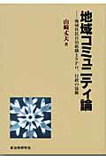 ISBN 9784880373782 地域コミュニティ論 地域住民自治組織とＮＰＯ、行政の協働  /自治体研究社/山崎丈夫 自治体研究社 本・雑誌・コミック 画像