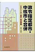 ISBN 9784880373867 政令指定都市・中核市と合併 そのしくみ・実態・改革課題  /自治体研究社/初村尤而 自治体研究社 本・雑誌・コミック 画像