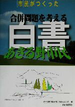 ISBN 9784880373874 市民がつくった合併問題を考えるあきる野市民白書/あきる野市政を考えるみんなの会/あきる野市政を考えるみんなの会 自治体研究社 本・雑誌・コミック 画像